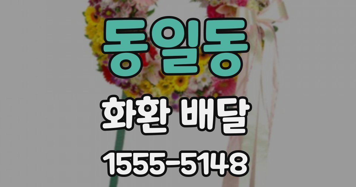 동일동 화환 배달