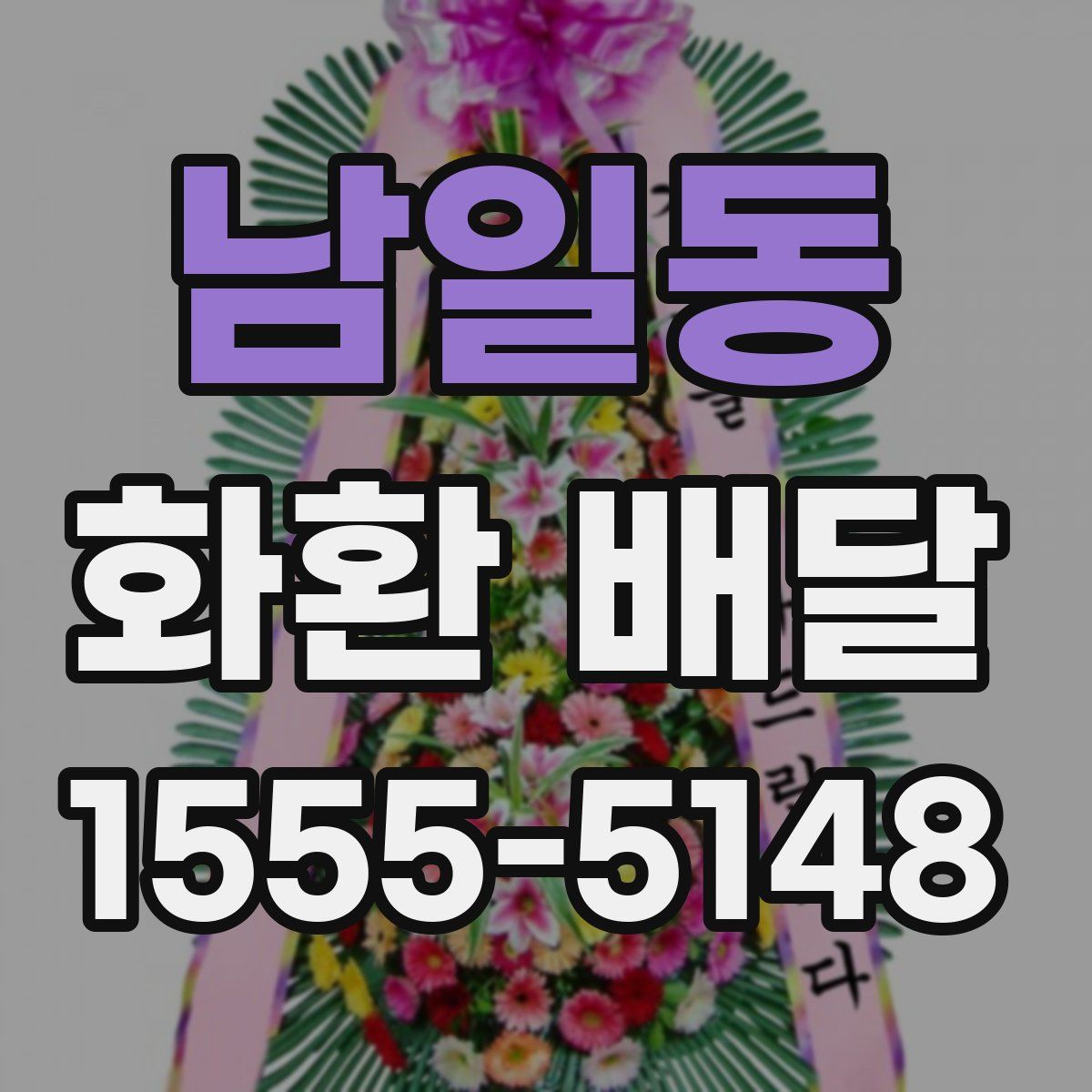 남일동 화환 배달