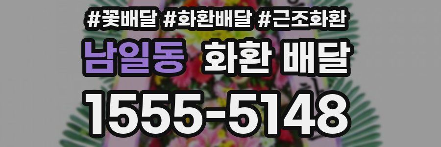 남일동 화환 배달