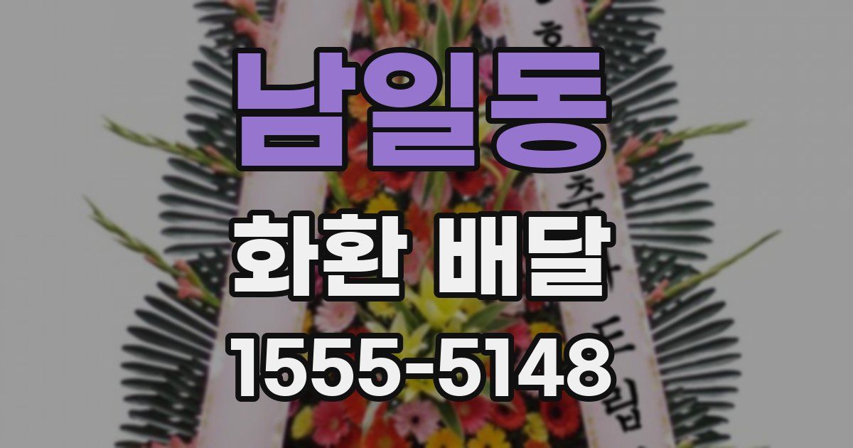 남일동 화환 배달