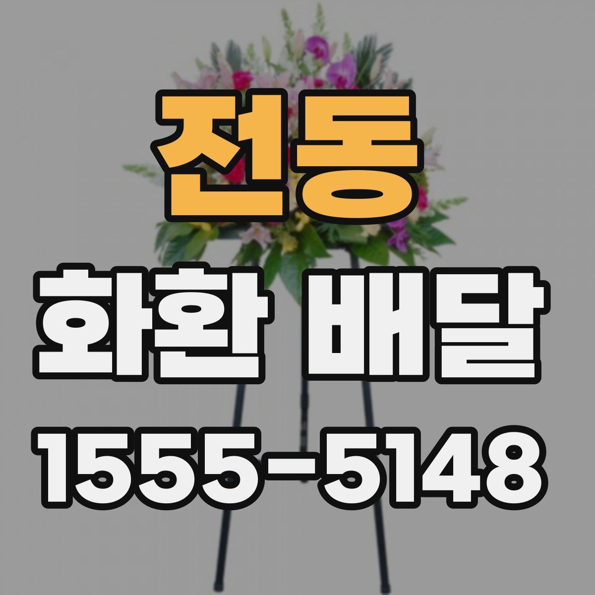 전동 화환 배달