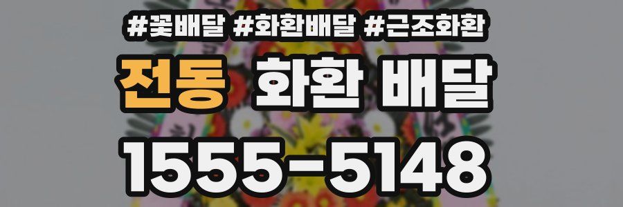 전동 화환 배달