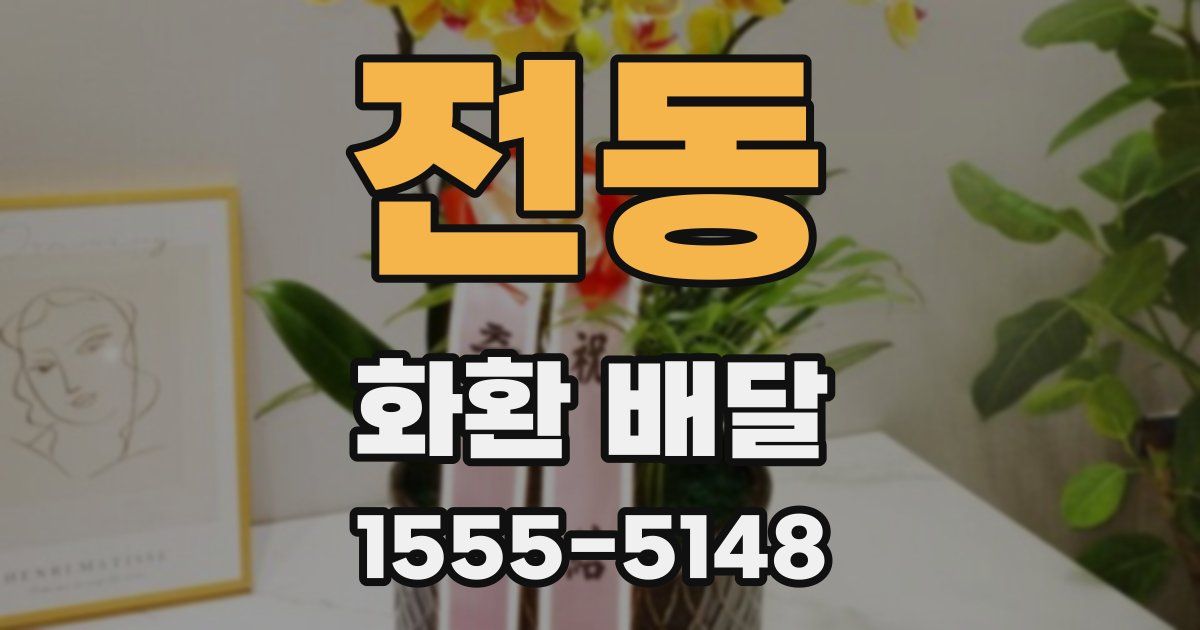 전동 화환 배달