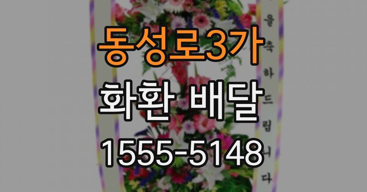 동성로3가 화환 배달