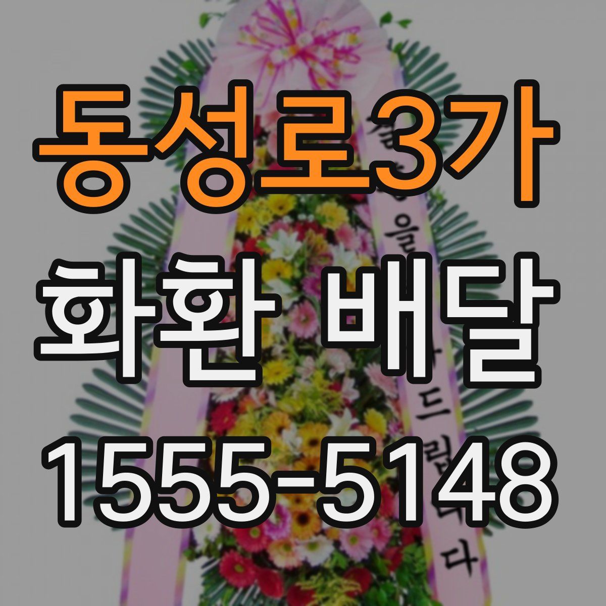 동성로3가 화환 배달