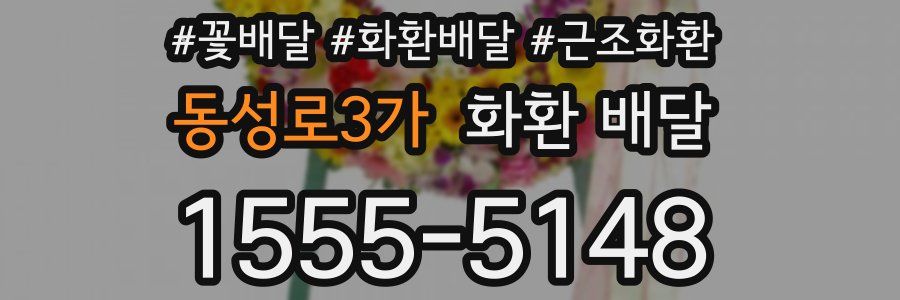 동성로3가 화환 배달