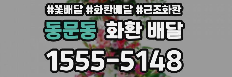 동문동 화환 배달