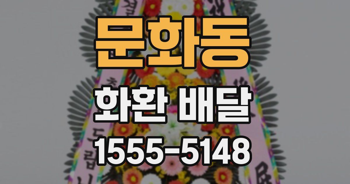 문화동 화환 배달