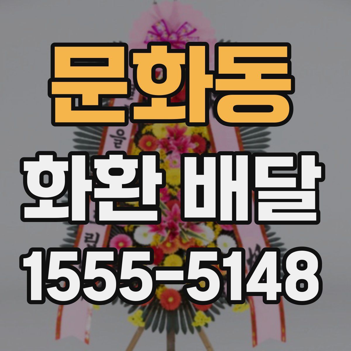 문화동 화환 배달
