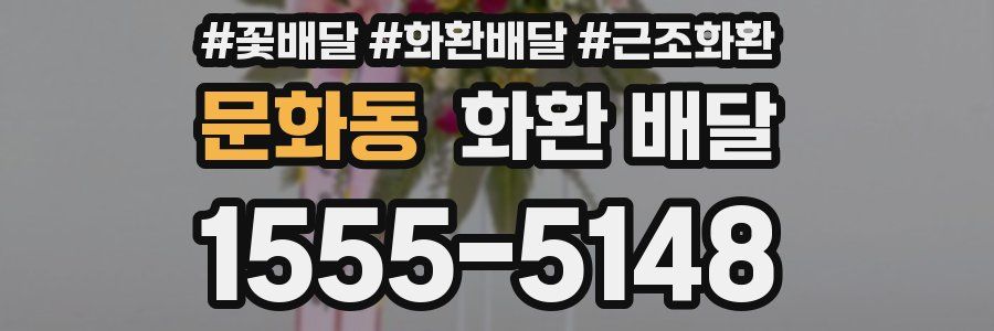 문화동 화환 배달