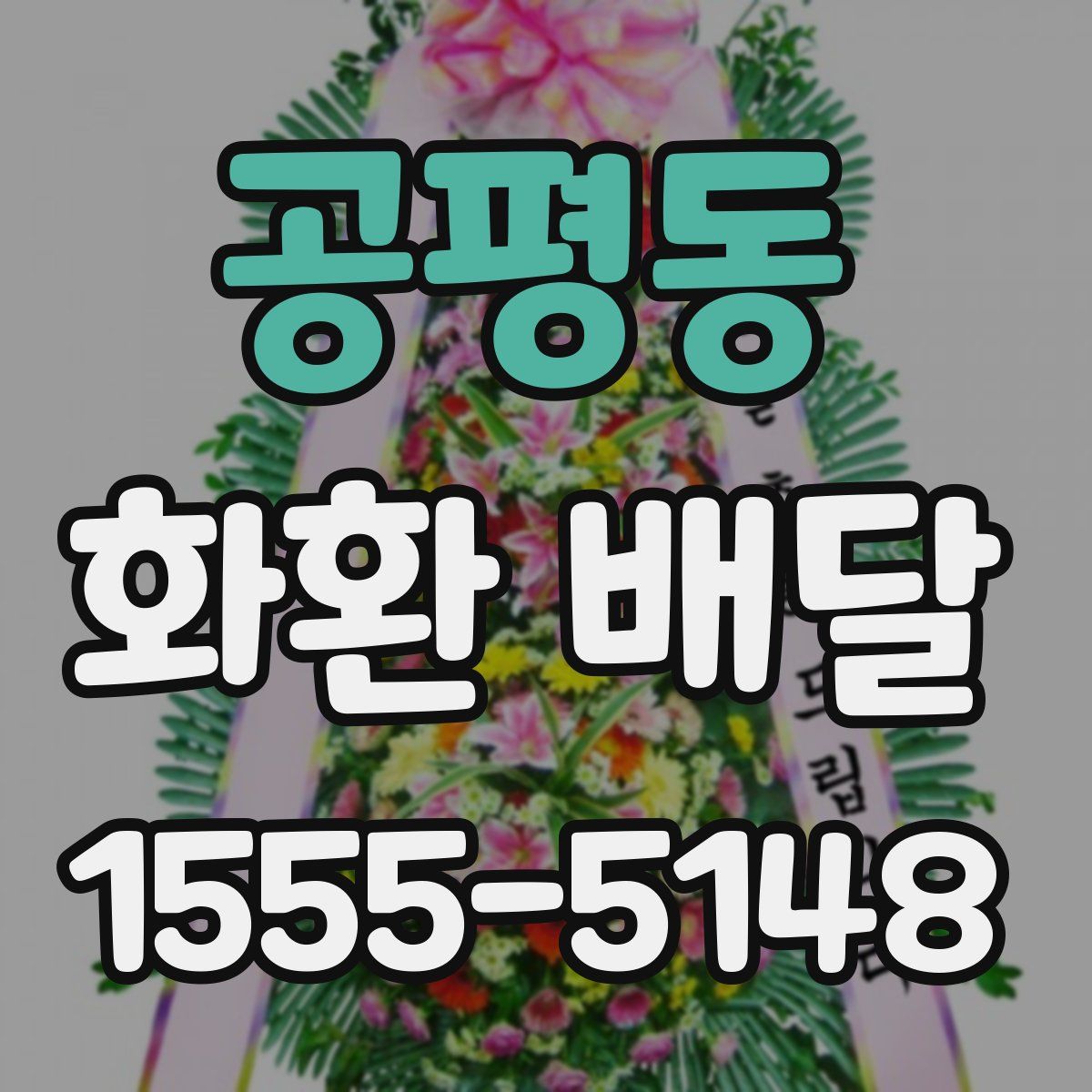 공평동 화환 배달