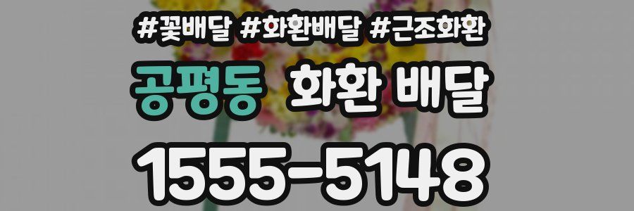 공평동 화환 배달
