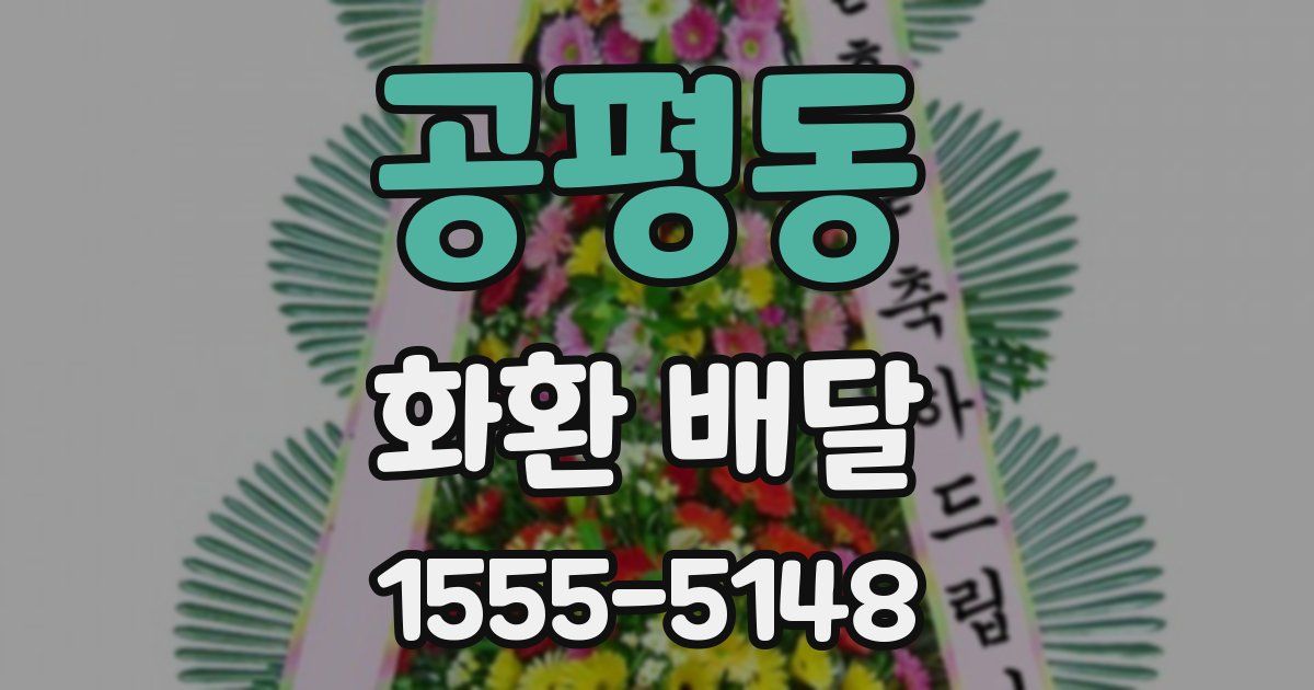 공평동 화환 배달