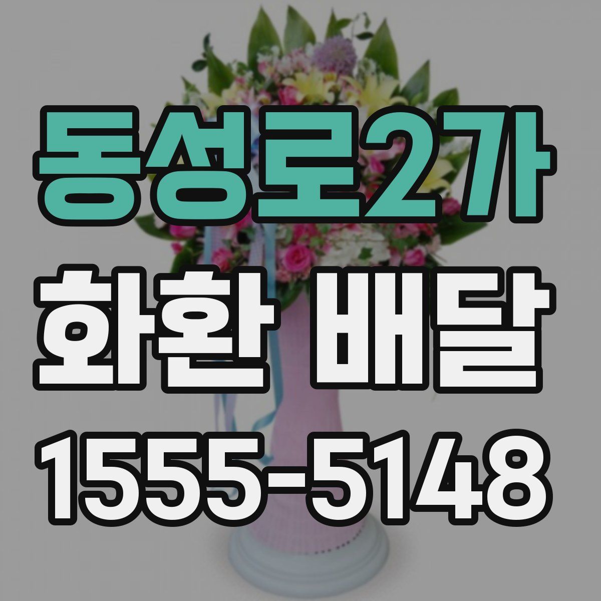 동성로2가 화환 배달