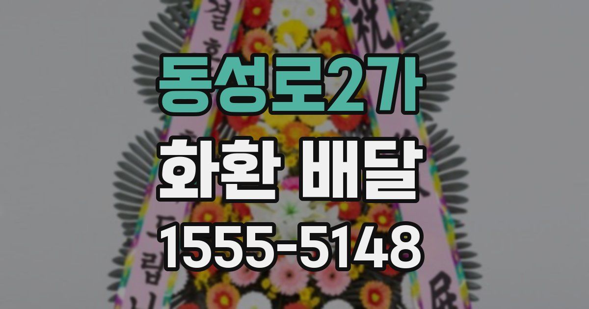 동성로2가 화환 배달