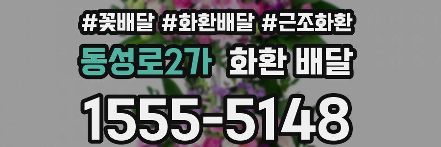 동성로2가 화환 배달