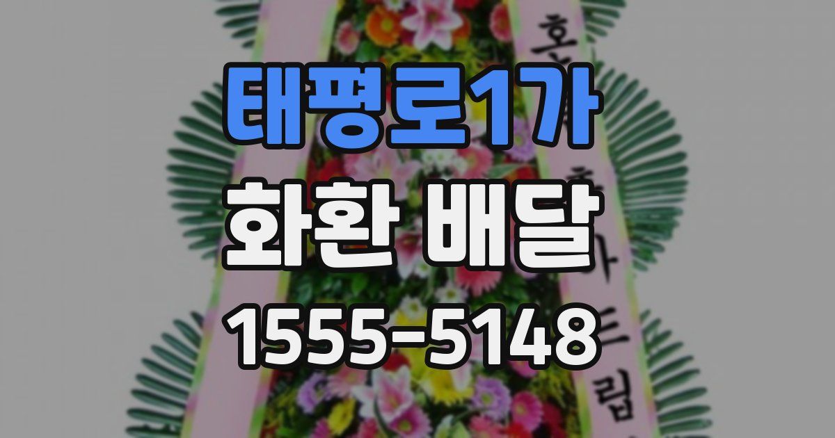태평로1가 화환 배달