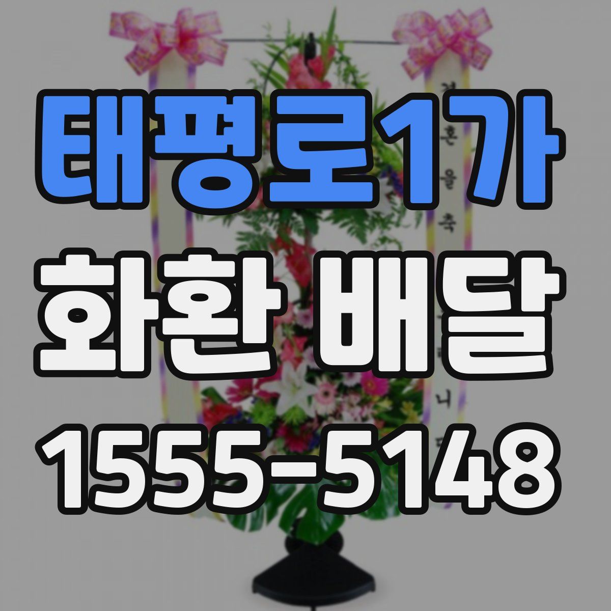 태평로1가 화환 배달