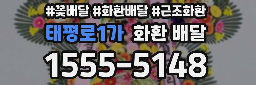 태평로1가 화환 배달