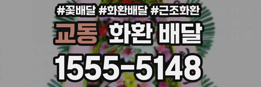 교동 화환 배달