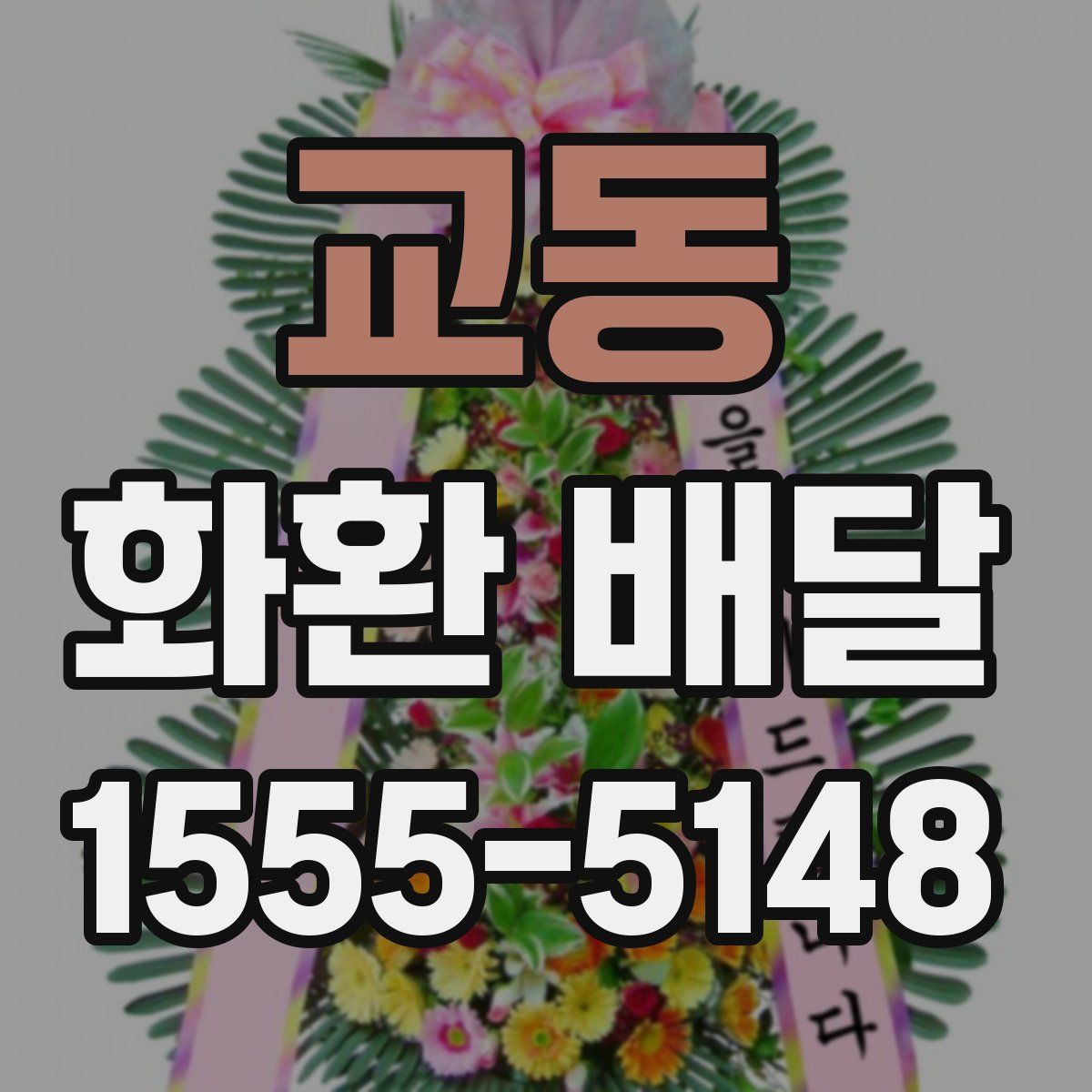 교동 화환 배달