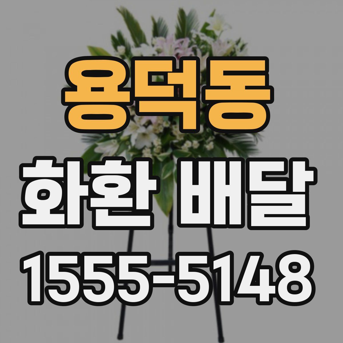 용덕동 화환 배달