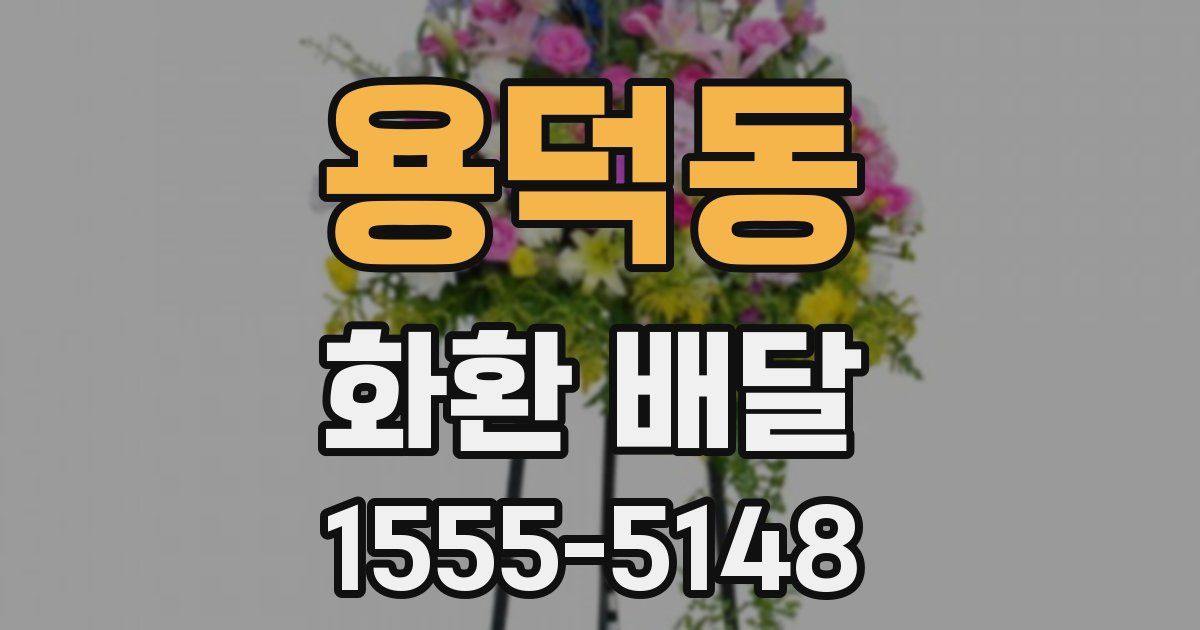 용덕동 화환 배달