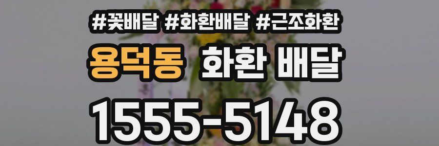 용덕동 화환 배달