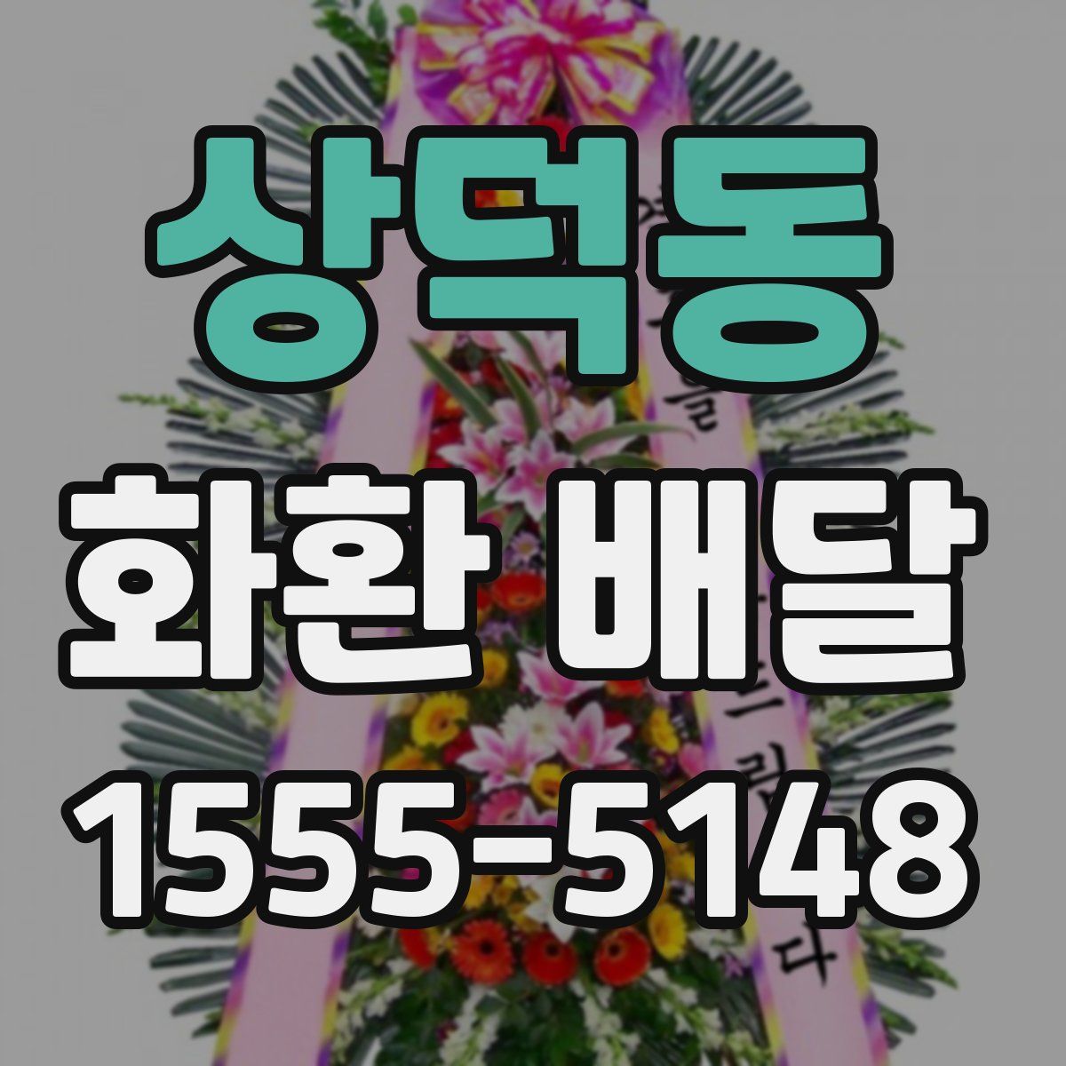 상덕동 화환 배달