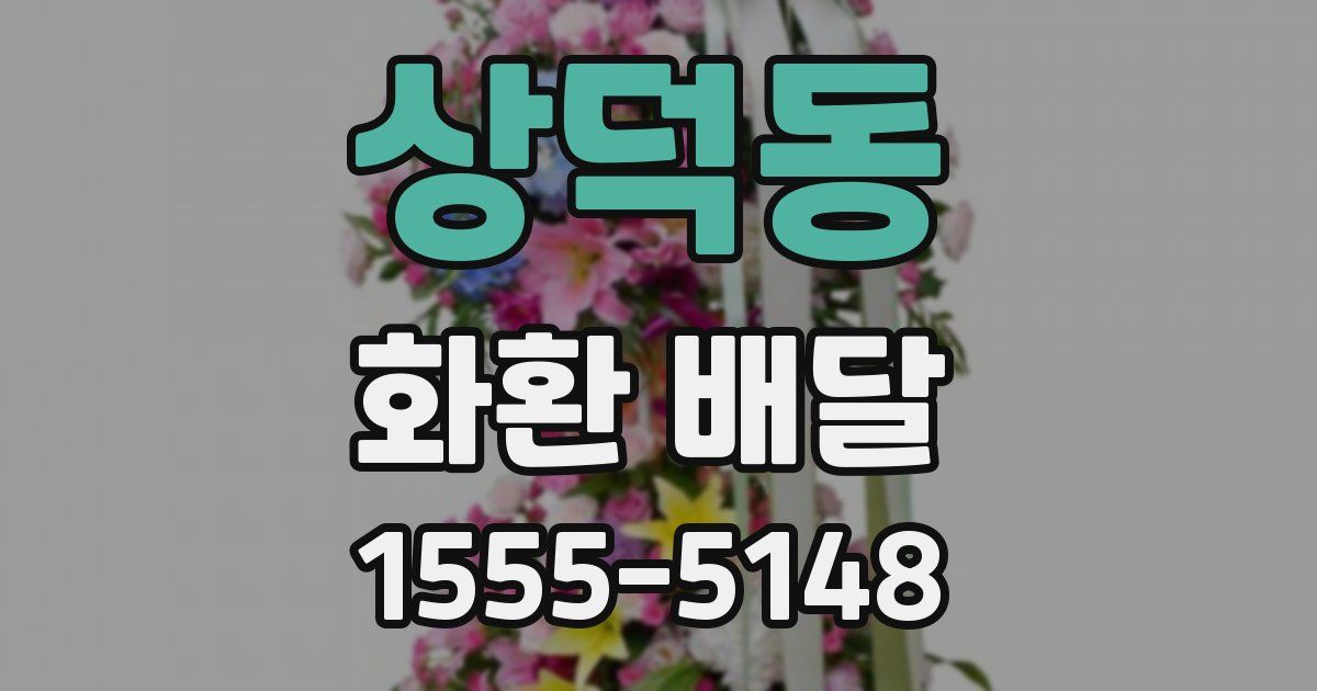 상덕동 화환 배달