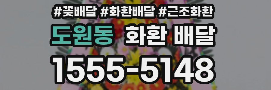 도원동 화환 배달