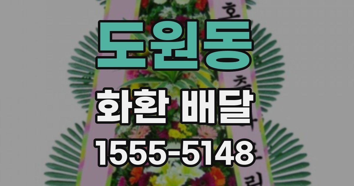 도원동 화환 배달