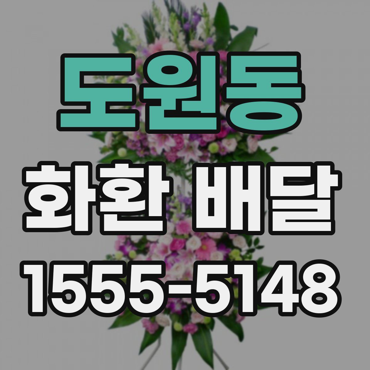 도원동 화환 배달