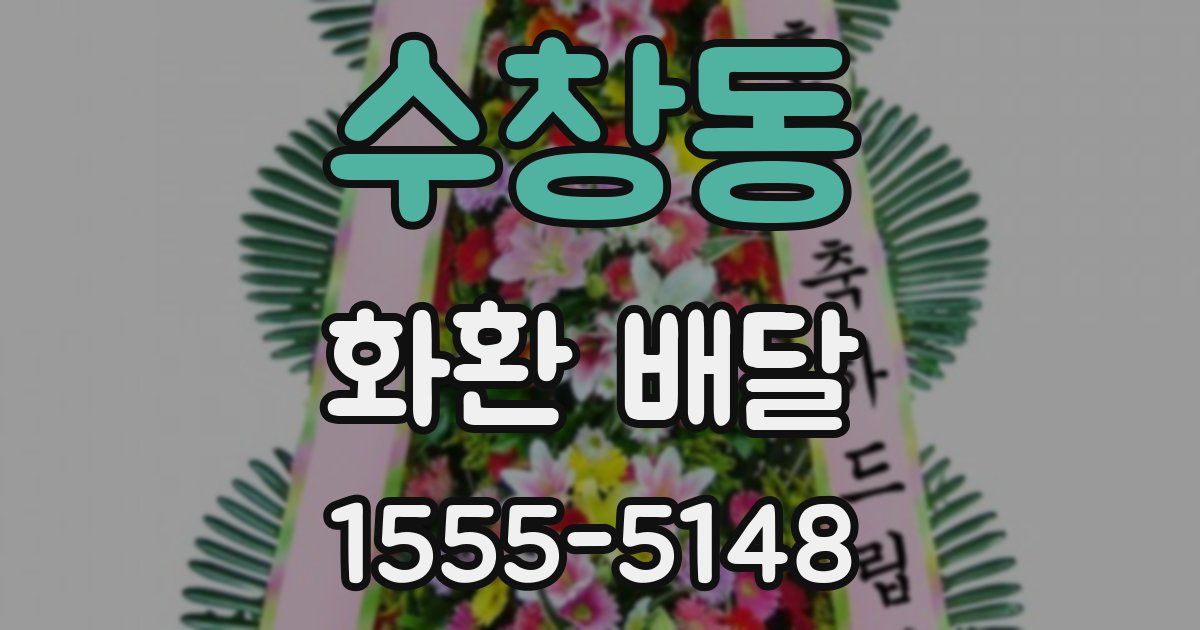 수창동 화환 배달