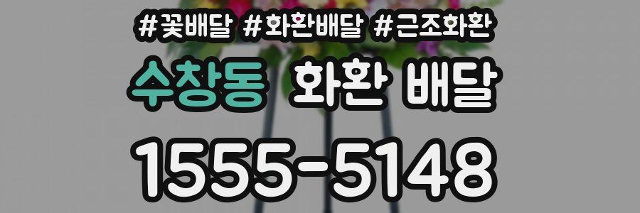 수창동 화환 배달
