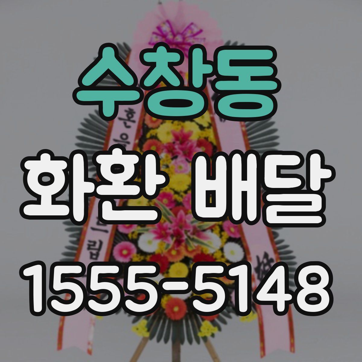 수창동 화환 배달