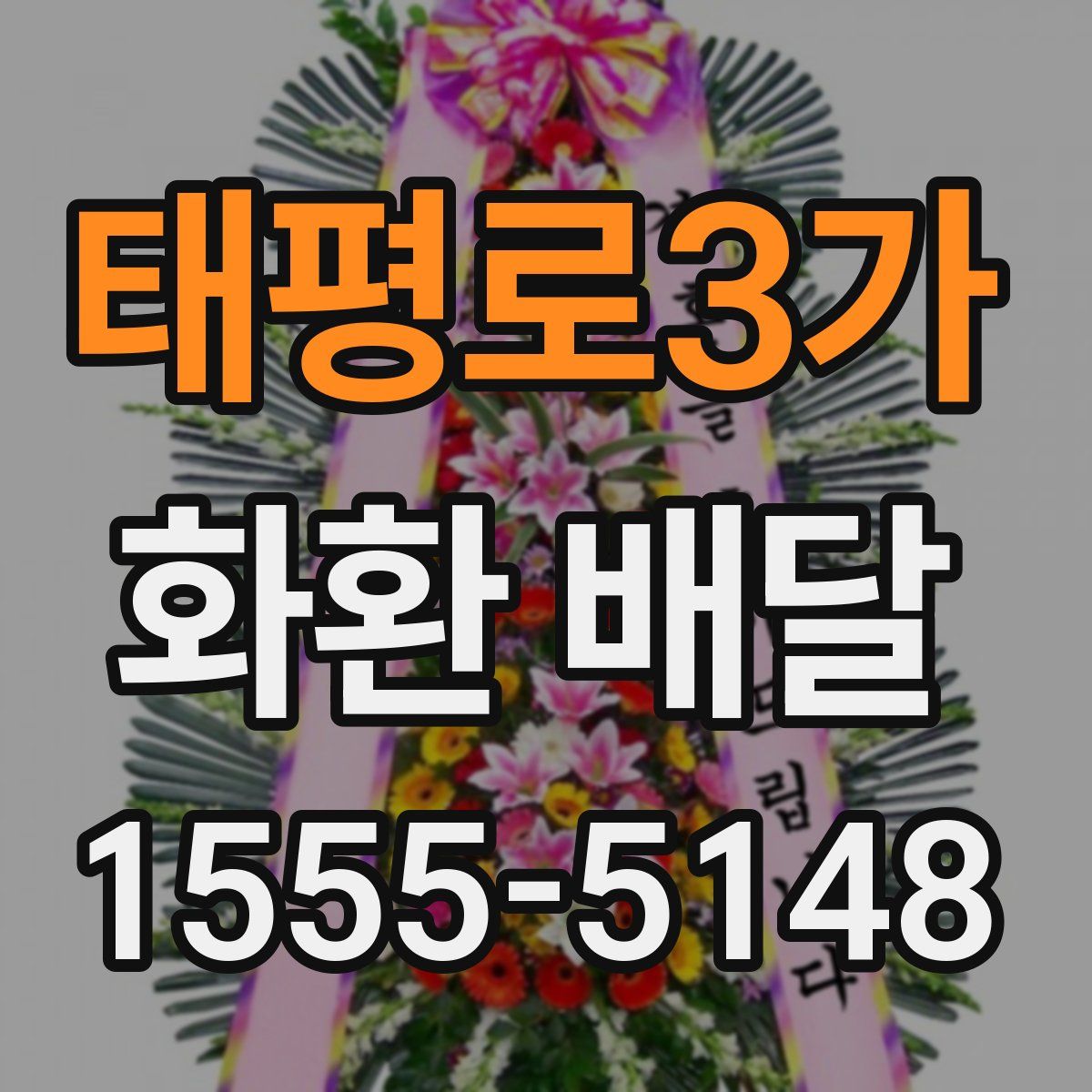 태평로3가 화환 배달