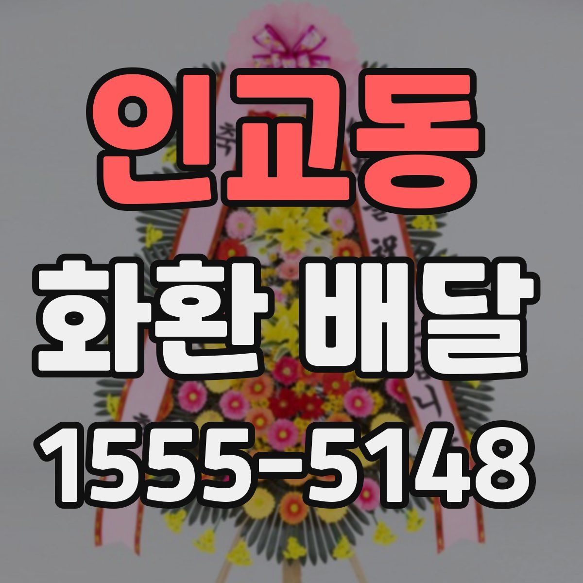 인교동 화환 배달