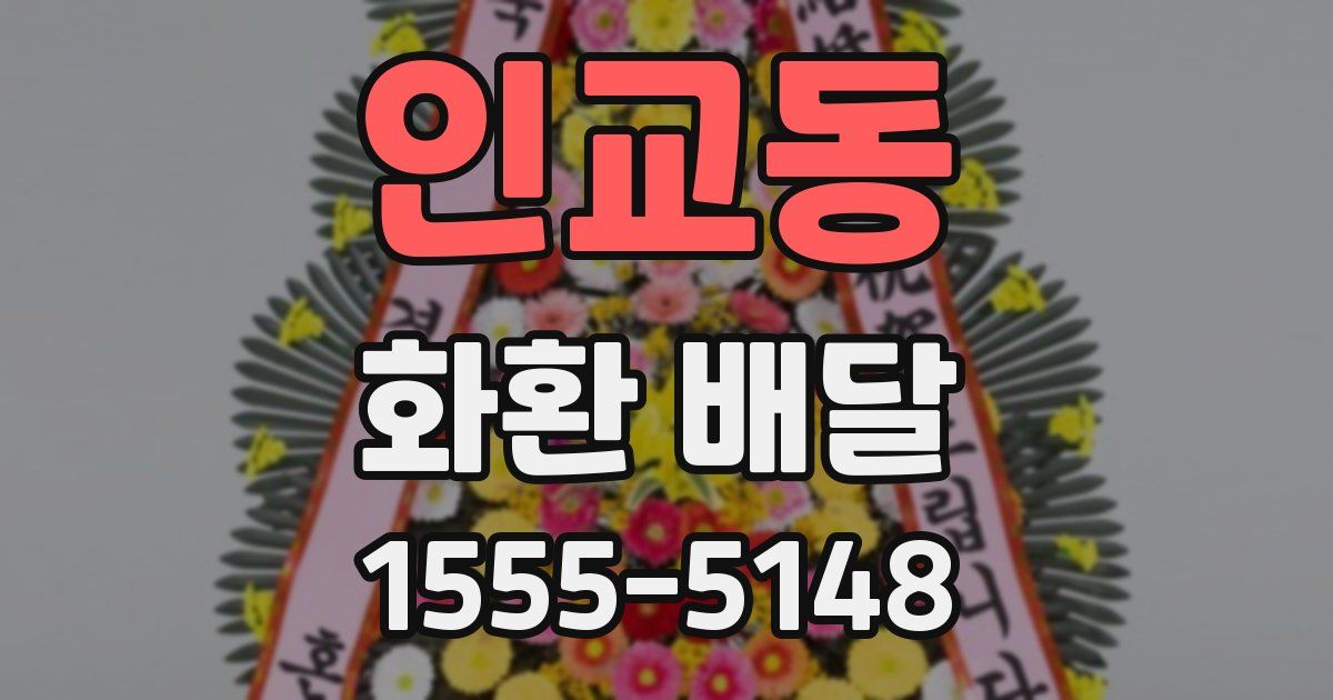 인교동 화환 배달