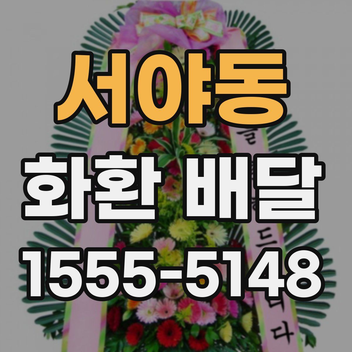 서야동 화환 배달