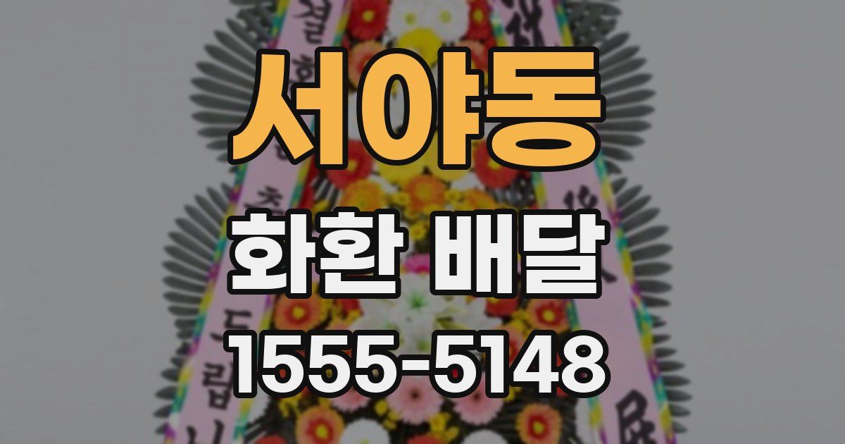 서야동 화환 배달