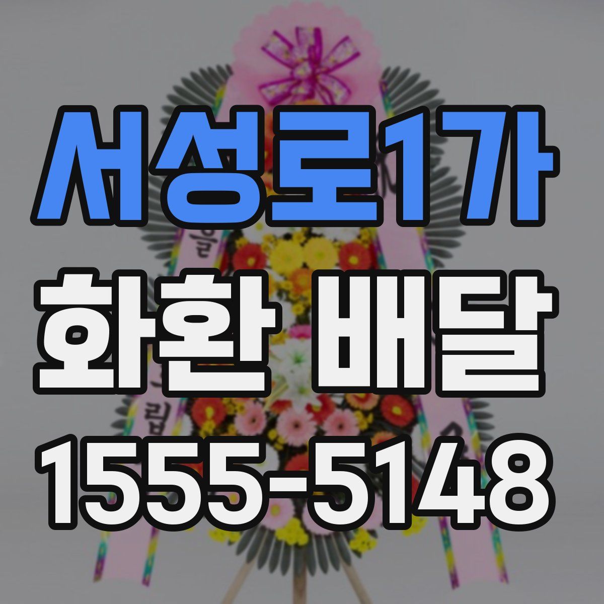 서성로1가 화환 배달