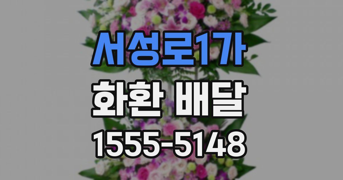 서성로1가 화환 배달