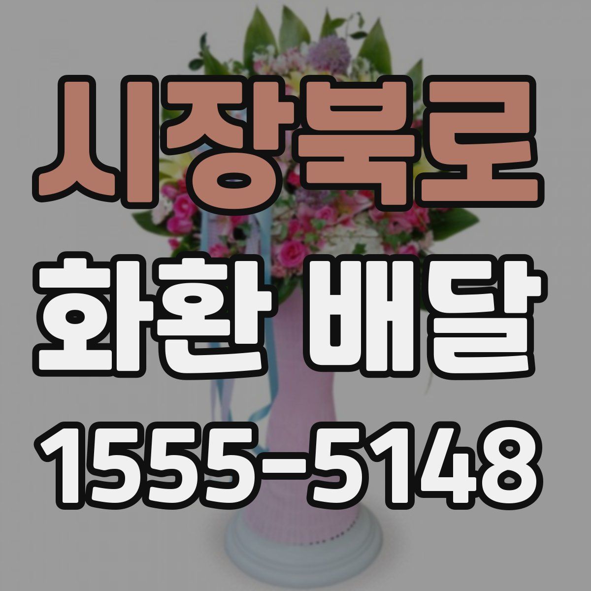 시장북로 화환 배달