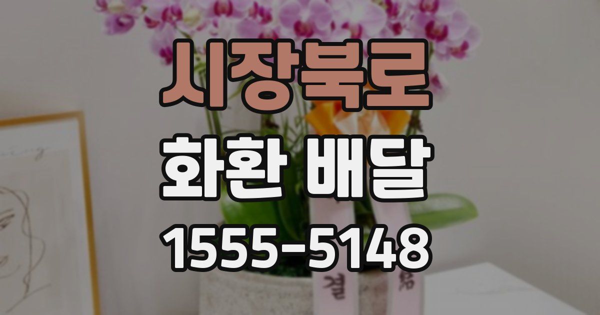 시장북로 화환 배달