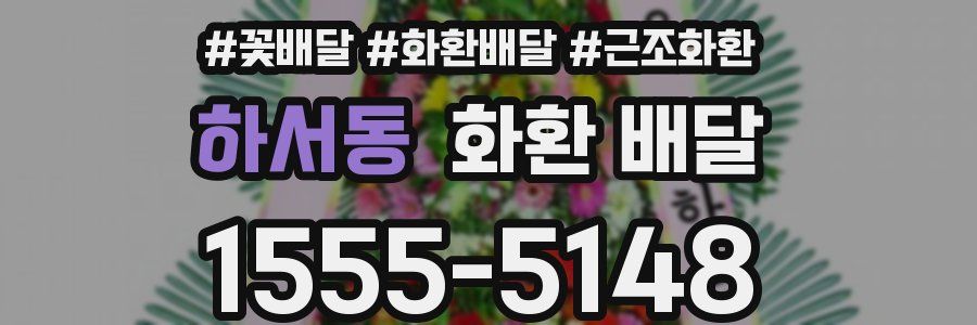 하서동 화환 배달