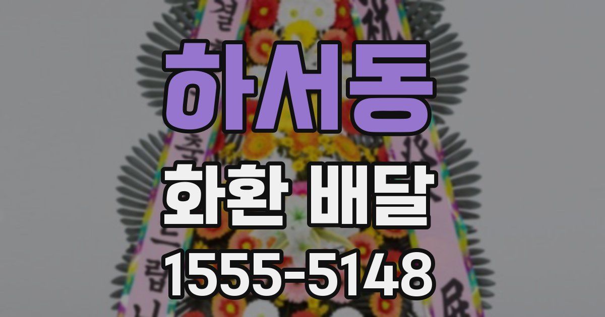 하서동 화환 배달