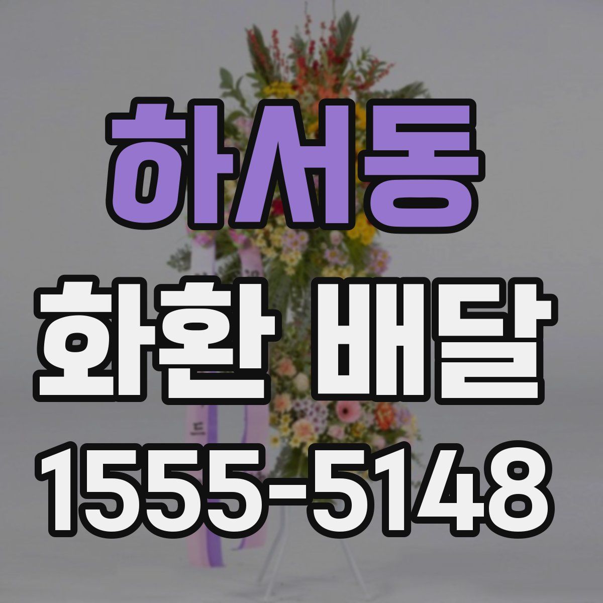 하서동 화환 배달