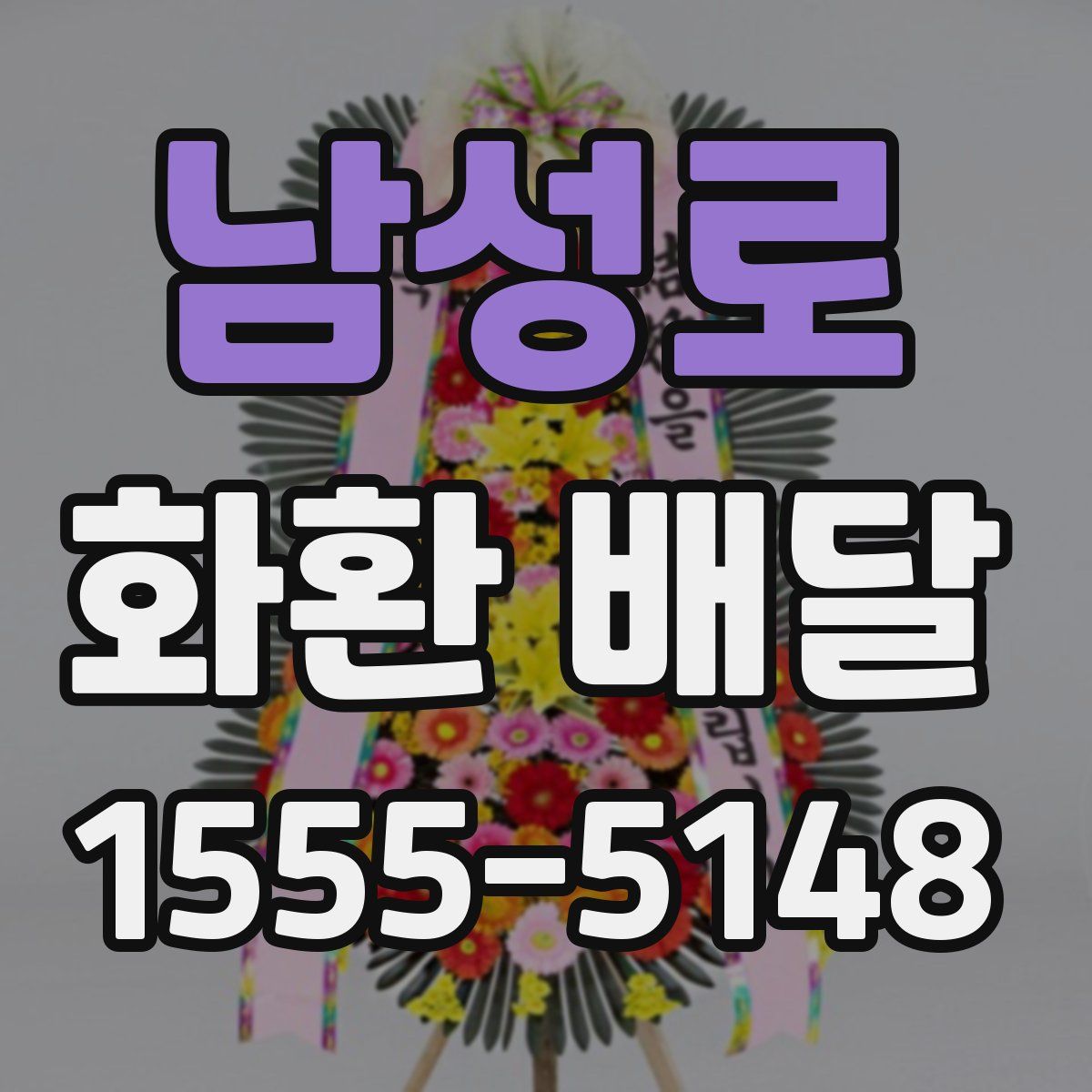 남성로 화환 배달