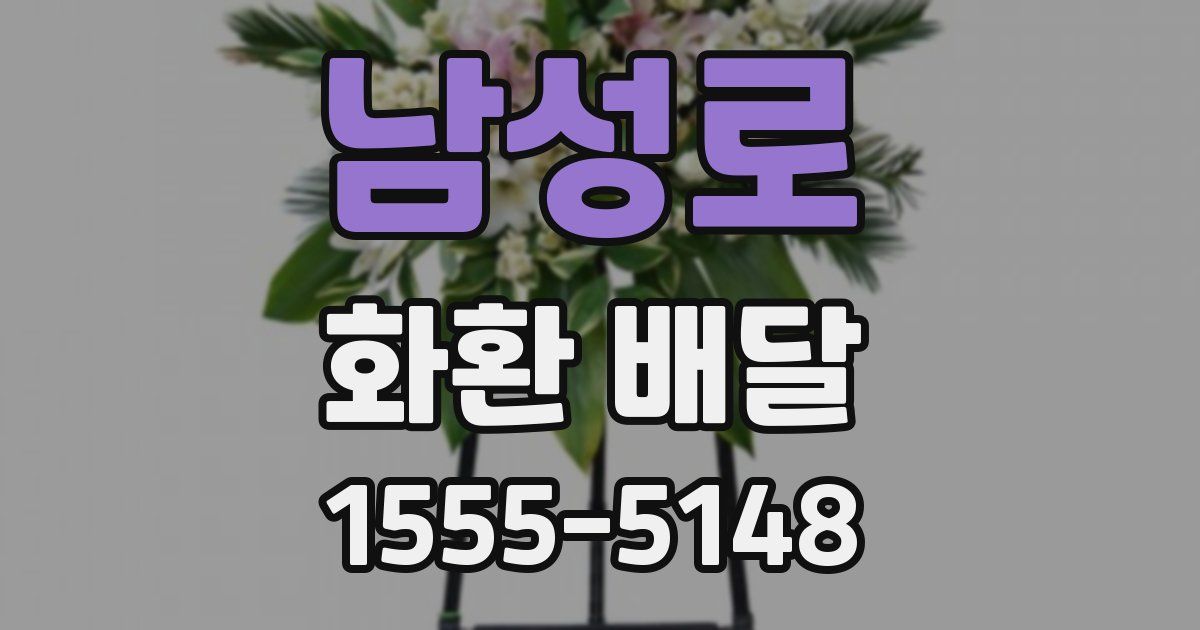 남성로 화환 배달